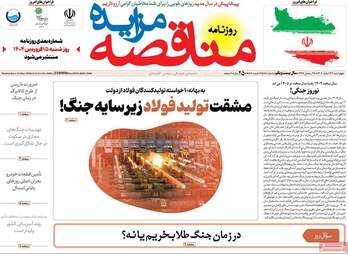 گزیده صفحه اول روزنامه‌های اقتصادی - ۲۷ اسفند ۱۴۰۴