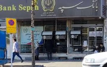 اختلال بانک سپه کی برطرف می‌شود؟
