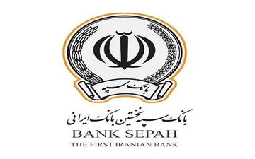 اعطای 42 هزار فقره تسهیلات ازدواج، فرزندآوری و خوداشتغالی توسط بانک سپه در تیرماه