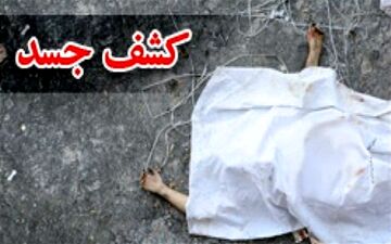 کشف جسد یک مرد ‌از چاهی در یکی از محلات مشهد‌