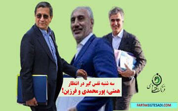 سه شنبه نفس گیر در انتظار همتی، پورمحمدی و فرزین!