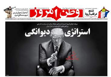 روزنامه های یکشنبه 11 آذر 97