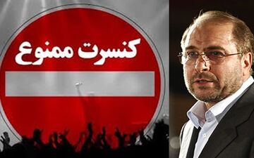 فرار رو به جلو و ناموفق قالیباف/از تعطیلی کنسرت‌ها و حذف کلاس‌های موسیقی تا تفکیک جنسیتی