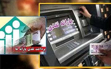  روز واریز یارانه نقدی شهریور اعلام شد