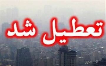  "مدارس و دانشگاه‌های پایتخت" فردا تعطیل هستند؟