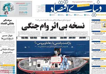 صفحه اول روزنامه های اقتصادی ۲۰ اردیبهشت ۱۴۰۵