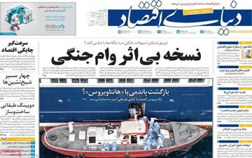 صفحه اول روزنامه های اقتصادی ۲۰ اردیبهشت ۱۴۰۵