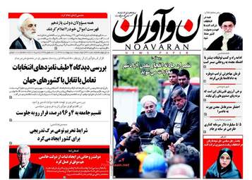 روزنامه های دوشنبه ۱۸ اردیبهشت ۹۶ 