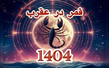 قمر در عقرب ۱۴۰۴ | جدول کامل تاریخ‌ها و روش محاسبه دقیق