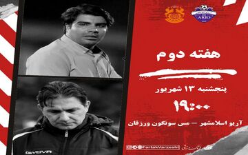 جدال آریو و مس سونگون در هفته دوم لیگ یک؛ سه امتیاز حیاتی برای هر دو تیم