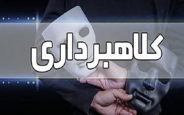 کلاهبرداری ۸ میلیارد ریالی در خراسان شمالی

