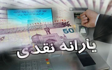 یارانه دی ماه دوشنبه واریز می‌شود 