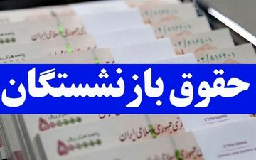 متناسب‌ سازی حقوق بازنشستگان طبق برنامه هفتم اجرا می‌شود! + ویدئو جزئیات