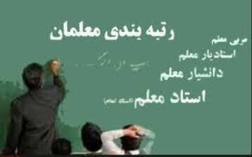 میزان افزایش حقوق فرهنگیان پس از اجرای طرح‌ رتبه‌بندی معلمان