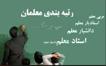 میزان افزایش حقوق فرهنگیان پس از اجرای طرح‌ رتبه‌بندی معلمان