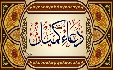 متن کامل دعای کمیل به همراه ترجمه | فایل صوتی و تصویری دعای کمیل با آوای دلنشین 