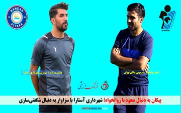 پیکان به دنبال صعود با روانخواه؛ شهرداری آستارا با سزاوار به دنبال شگفتی‌سازی
