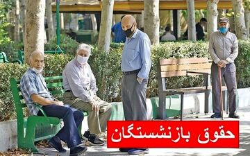  فوری/ زمان واریز حقوق بازنشستگان در تیر ۱۴۰۴ اعلام شد 