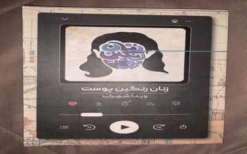 معرفی  کتاب «زنان رنگین پوست » ویدا شهراب 