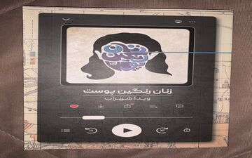معرفی  کتاب «زنان رنگین پوست » ویدا شهراب 