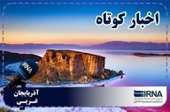 نبض روزانه آذربایجان‌غربی | بسته خبری ۸ مرداد