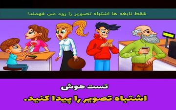 تست هوش| با هوش بگن اشتباه تصویر چی هست؟+پاسخ 