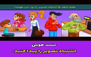 تست هوش| با هوش بگن اشتباه تصویر چی هست؟+پاسخ 