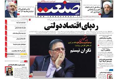 روزنامه های اقتصادی پنجشنبه ۲۱ دی ۹۶