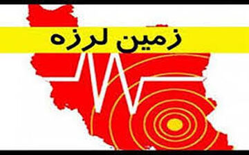 بدنبال زلزله کرمانشاه، مشکلی در تاسیسات آب و برق منطقه به وجود نیامد