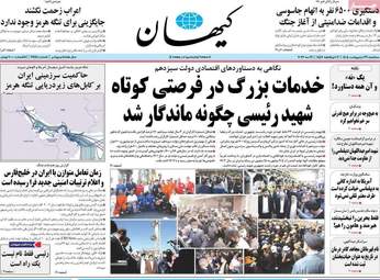 صفحه نخست روزنامه‌ها سه شنبه ۲۹ اردیبهشت ۱۴۰۵