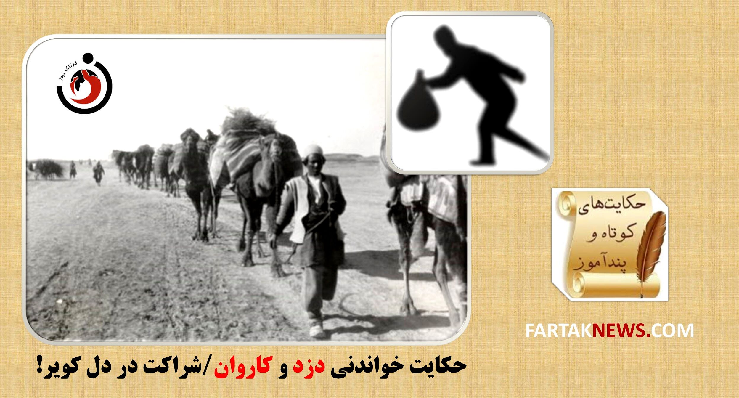 حکایت خواندنی دزد و کاروان/شراکت در دل کویر 