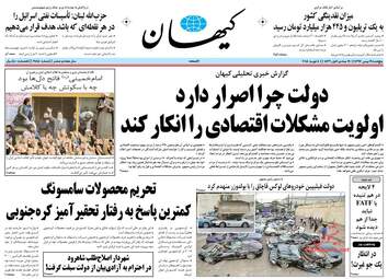 روزنامه های پنجشنبه ۱۹ بهمن ۹۶