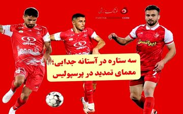 ۳ ستاره در آستانه جدایی؛ معمای تمدید در پرسپولیس
