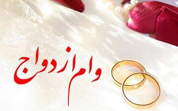  وام ازدواج ۴۰ میلیون می‌شود؟