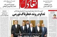 صفحه اول روزنامه‌های اقتصادی ۷ اسفند ۱۴۰۴؛ مهم‌ترین تیترهای امروز