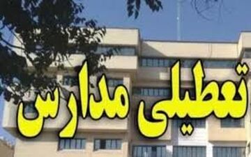 تعطیلی مدارس نوبت ظهر در 6 شهرستان ایلام