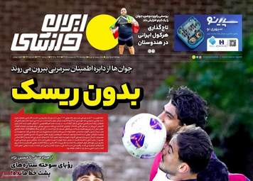 صفحه نخست روزنامه‌ها دوشنبه ۲۸ اردیبهشت ۱۴۰۵