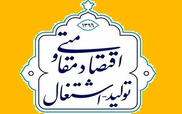 اقتصاد مقاومتی – تولید و اشتغال 