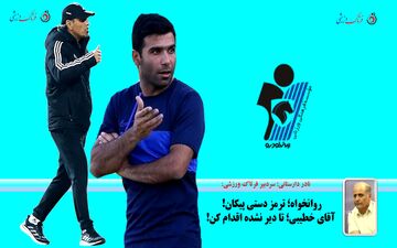 روانخواه؛ ترمز دستی پیکان! آقای خطیبی؛ تا دیر نشده اقدام کن!