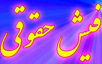 نجومی بگیرها همچنان نجومی حقوق می‌گیرند!