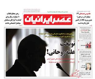 روزنامه های چهارشنبه ۲۶ مهر ۹۶