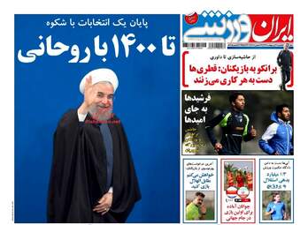  روزنامه های یکشنبه ۳۱ اردیبهشت ۹۶ 