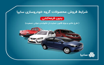 
آغاز پیش‌فروش ۴ محصول سایپا 