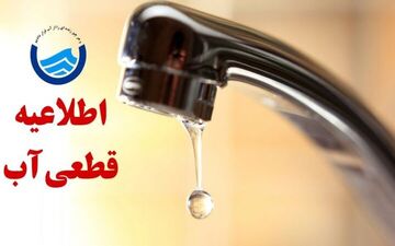 آب این محله‌های خرم‌آباد سه‌شنبه قطع می‌شود