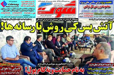 روزنامه های سه‌شنبه 6 آذر 97
