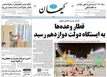 روزنامه های پنجشنبه ۱۲ مرداد ۹۶