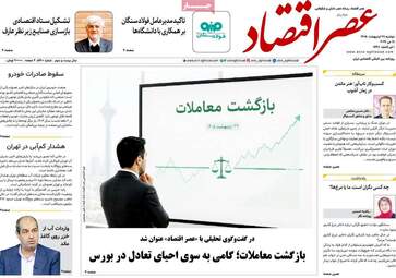 صفحه نخست روزنامه‌ها دوشنبه ۲۸ اردیبهشت ۱۴۰۵