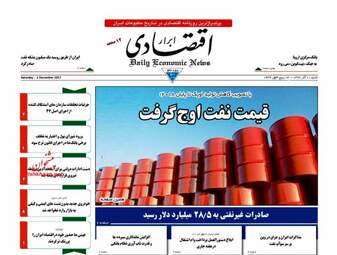 روزنامه های اقتصادی شنبه ۱۱ آذر ۹۶