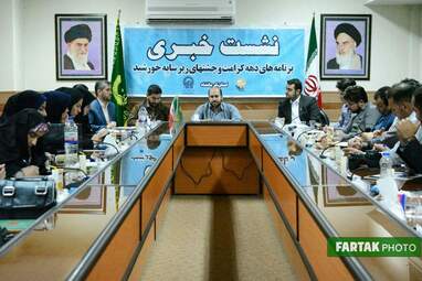 نشست خبری برنامه های دهه کرامت و جشن های زیر سایه خورشید