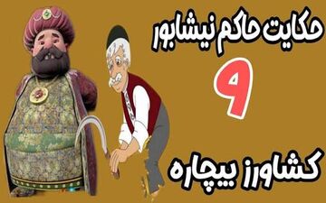 حکایت جالب از حاکم نیشابور و کشاورز!